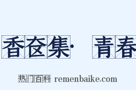 香奁集·青春是什么意思的图片